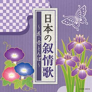 ザ・ベスト 日本の叙情歌 ／ (CD)