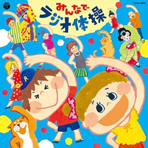 ザ・ベスト みんなでラジオ体操 ／ (CD)