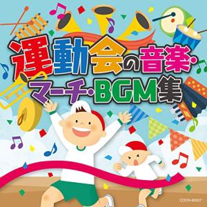 ザ・ベスト 運動会の音楽・マーチ・BGM集 / ...の商品画像
