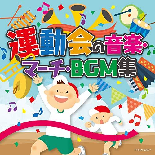 ザ・ベスト 運動会の音楽・マーチ・BGM集 ／  (CD)