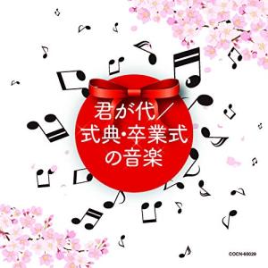 ザ・ベスト 君が代/式典・卒業式の音楽 ／ (CD)