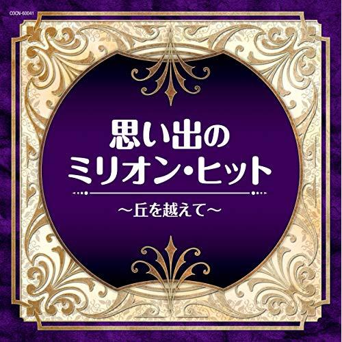 ザ・ベスト 思い出のミリオン・ヒット〜丘を越えて〜 ／  (CD)