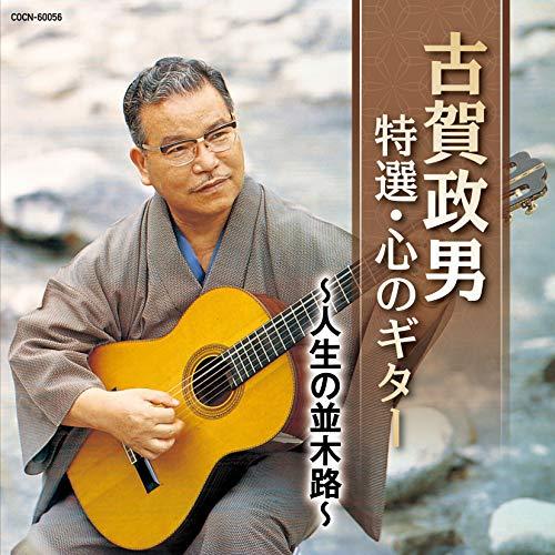 ザ・ベスト 古賀政男 特選・心のギター 〜人生の並木路〜 ／ 古賀政男 (CD)