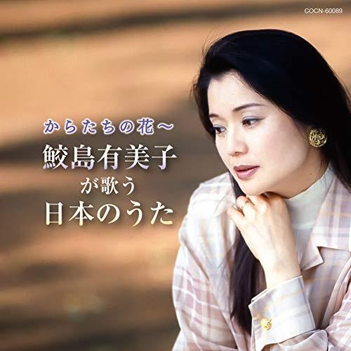 ザ・ベスト からたちの花〜鮫島有美子が歌う日本のうた ／ 鮫島有美子 (CD)