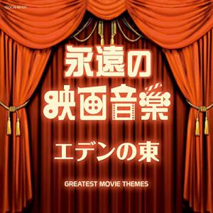 ザ・ベスト 永遠の映画音楽 エデンの東 ／  (CD)｜vanda