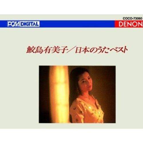 日本のうたベスト ／ 鮫島有美子 (CD)