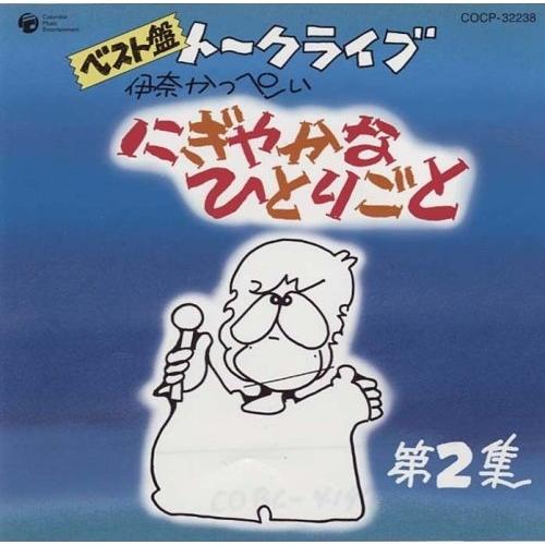 ベスト盤 伊奈かっぺい トークライブ にぎやかなひとりごと 第2集 ／ 伊奈かっぺい (CD)