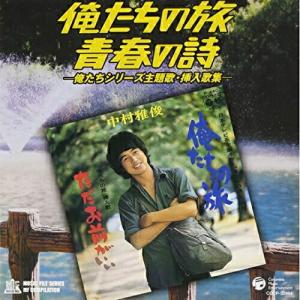 俺たちの旅・青春の詩〜俺たちシリーズ主題歌・挿入歌集〜 ／ オムニバス (CD)
