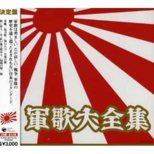 軍歌大全集 ／ (CD)