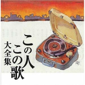 この人この歌大全集 ／ オムニバス