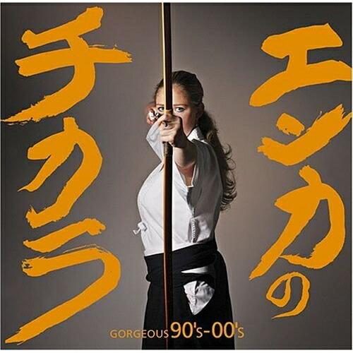 エンカのチカラ GORGEOUS 90’S-00’S ／ オムニバス (CD)