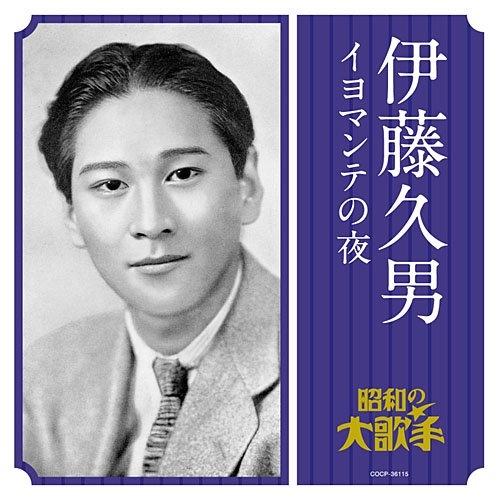 伊藤久男/イヨマンテの夜 ／ 伊藤久男 (CD)