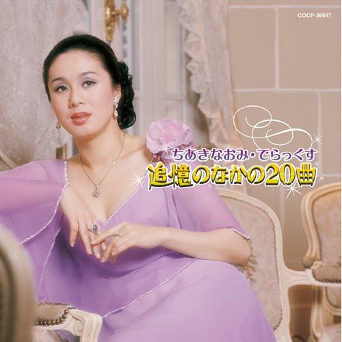 コロムビア創立100周年記念企画 ちあきなおみ・でらっくす〜追憶のなかの20曲〜 ／ ちあきなおみ ...