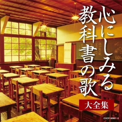 決定盤 心にしみる教科書の歌 大全集 ／ オムニバス (CD)