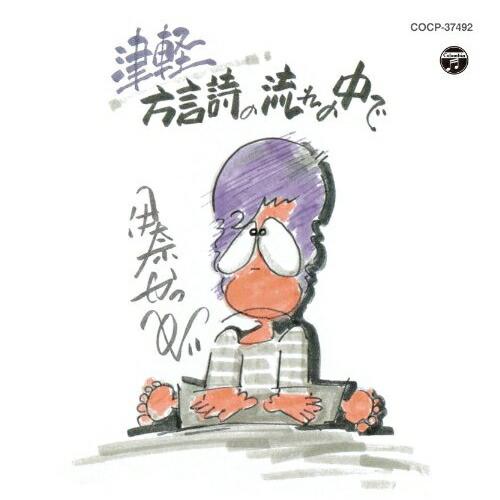 津軽 方言詩の流れの中で ／ 伊奈かっぺい (CD)