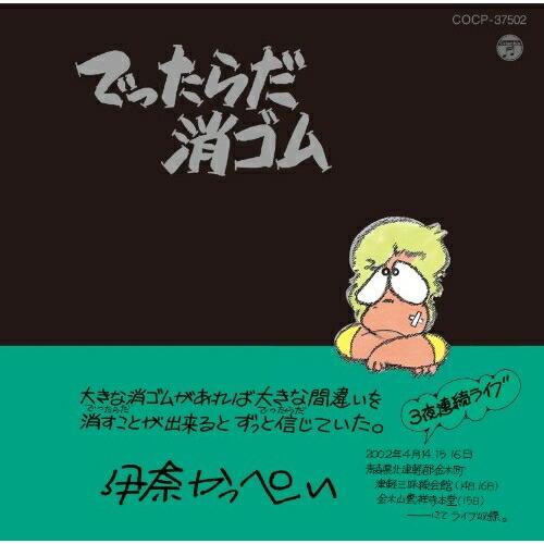 でったらだ消ゴム ／ 伊奈かっぺい (CD)