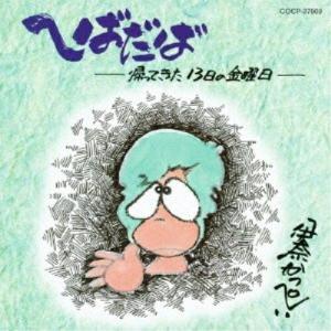 へばだば〜帰ってきた13日の金曜日〜 ／ 伊奈かっぺい (CD)