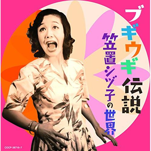 ブギウギ伝説〜笠置シヅ子の世界〜 ／ 笠置シヅ子 (CD)