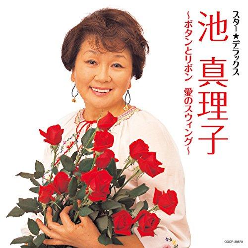 スター☆デラックス 池真理子 ／ 池真理子 (CD)