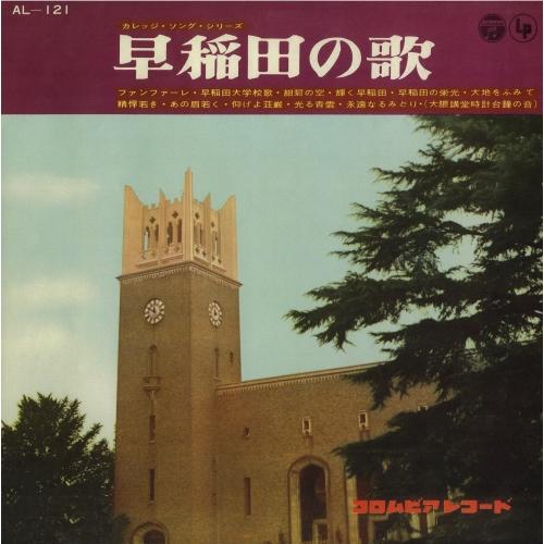 早稲田の歌 ／ 早稲田大学グリークラブ/他 (CD)