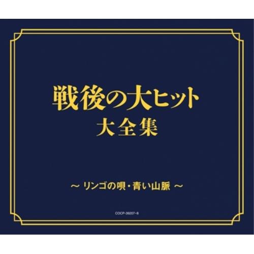 <戦後70年企画 歌のあゆみ>戦後の大ヒット大全集〜リンゴの唄、青い山脈〜 ／ オムニバス (CD)