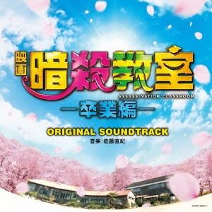 映画「暗殺教室-卒業編-」オリジナルサウンドトラック ／ サントラ (CD)｜vanda