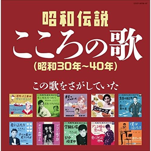 決定盤 昭和伝説こころの歌(昭和30年〜40年) ／ オムニバス (CD)