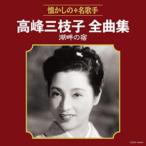 高峰三枝子全曲集 湖畔の宿 ／ 高峰三枝子 (CD)