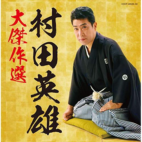 (決定盤)村田英雄大傑作選 ／ 村田英雄 (CD)