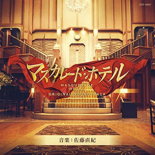 映画「マスカレード・ホテル」オリジナルサウンドトラック ／ サントラ (CD)
