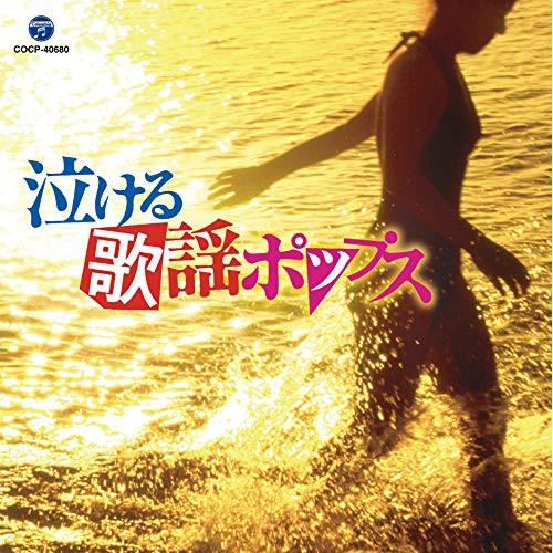 泣ける歌謡ポップス ／ オムニバス (CD)