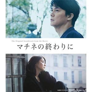 映画「マチネの終わりに」オリジナル・サウンドトラック ／ サントラ (CD)｜vanda