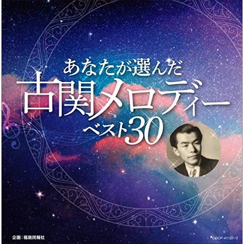 あなたが選んだ古関メロディーベスト30 ／ オムニバス (CD)