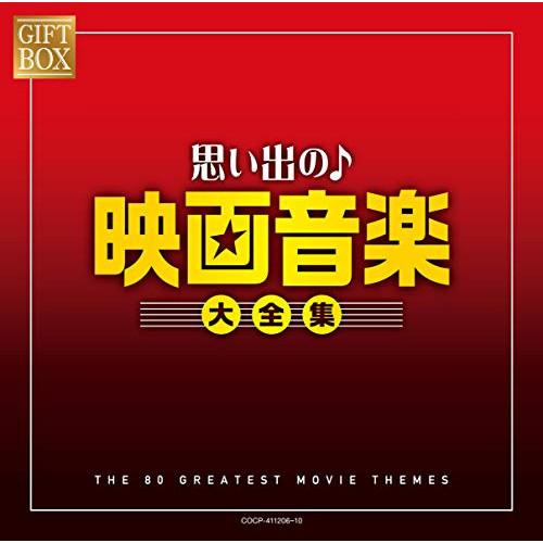 GIFT BOX 思い出の映画音楽大全集 ／ オムニバス (CD)