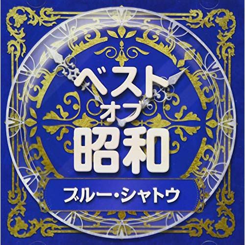 ベスト・オブ・昭和(4)ブルー・シャトウ ／ オムニバス (CD)