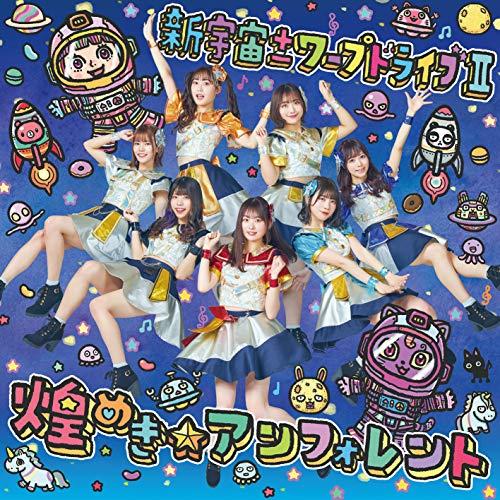 新宇宙±ワープドライブII(Type-A) ／ 煌めき☆アンフォレント (CD)