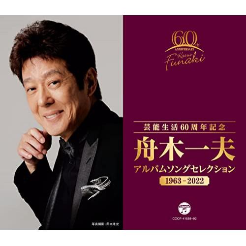 芸能生活60周年記念 舟木一夫 アルバムセレクション 1963〜2022 ／ 舟木一夫 (CD)