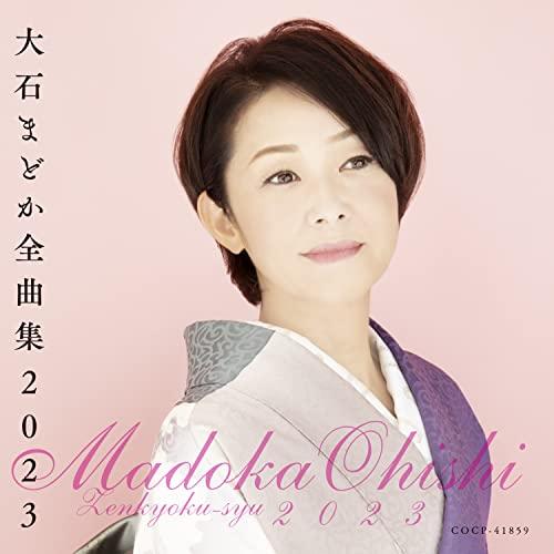 大石まどか 全曲集 ／ 大石まどか (CD)