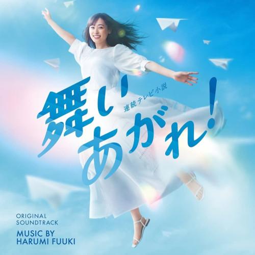 NHK連続テレビ小説「舞いあがれ!」オリジナル・サウンドトラック ／ サントラ (CD)