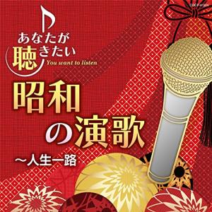 あなたが聴きたい昭和の演歌〜人生一路 ／ オムニバス (CD)