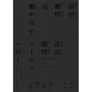 「岸辺露伴は動かない/岸辺露伴 ルーヴルへ行く」オリジナル・サウンドトラック(完.. ／ サントラ (CD)｜vanda