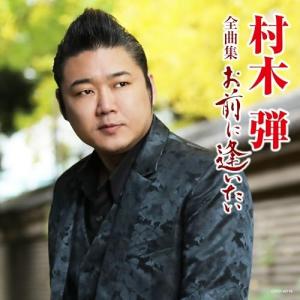 村木弾全曲集 ／ 村木弾 (CD)