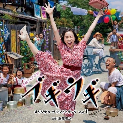 連続テレビ小説「ブギウギ」オリジナル・サウンドトラックVol.1 ／ サントラ (CD)