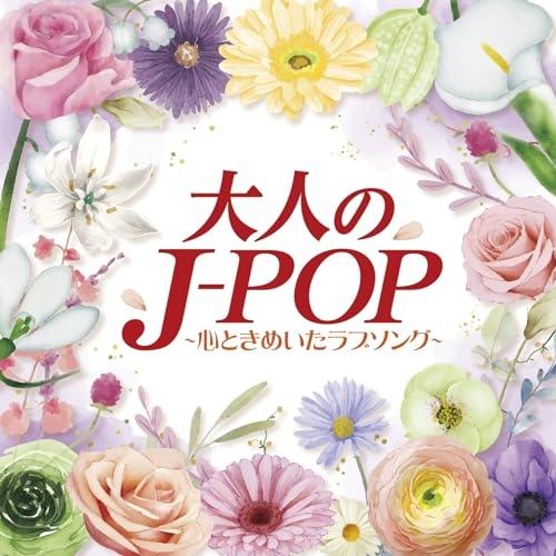 大人のJ-POP〜心ときめいたラブソング〜 ／ オムニバス (CD)