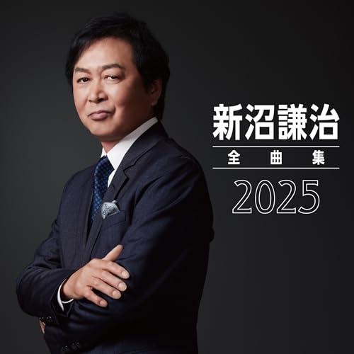 新沼謙治全曲集 2025 ／ 新沼謙治 (CD)