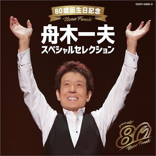 80歳誕生日記念 舟木一夫スペシャルセレクション ／ 舟木一夫 (CD)