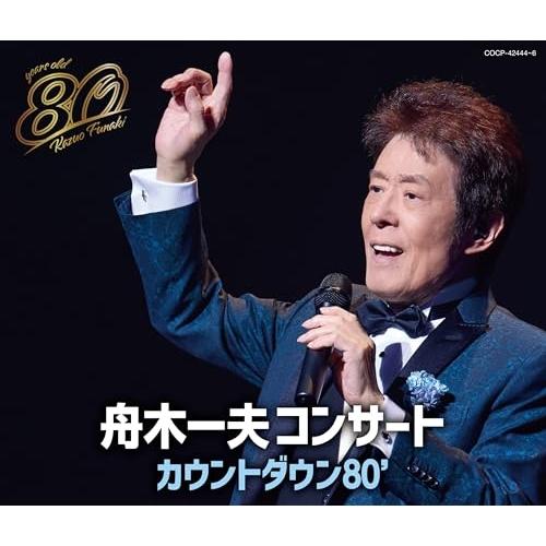 舟木一夫 80歳誕生日記念 2024舟木一夫コンサート カウントダウン80’ ／ 舟木一夫 (CD)