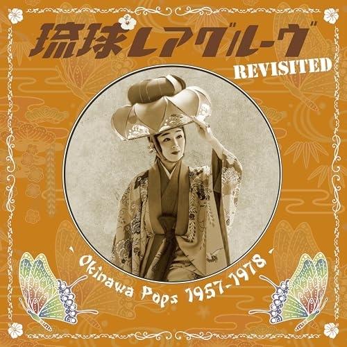 琉球レアグルーヴ Revisited-Okinawa Pops 1957-197.. ／ オムニバス...