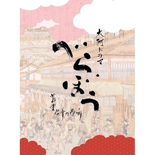 大河ドラマ「べらぼう〜蔦重栄華乃夢噺〜」オリジナル・サウンドトラック 完全盤 ／ サントラ (CD)