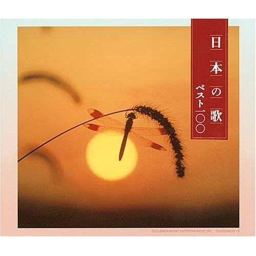 決定盤 日本の歌ベスト100 ／ オムニバス (CD)